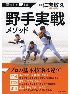 cover image of 個の力がUPする　野手実戦メソッド（池田書店）